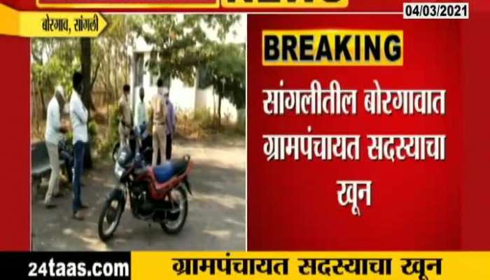 Murder Of Gram Panchyat Member Janardan Kale In Borgaon,Sangli