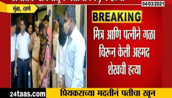 Thane Husband Killed In Extra Married Affaur In Mumbra