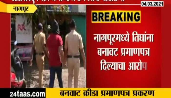 Nagpur Zee 24 Taas Impact Police Arrested In Fake Sports Certificate Case