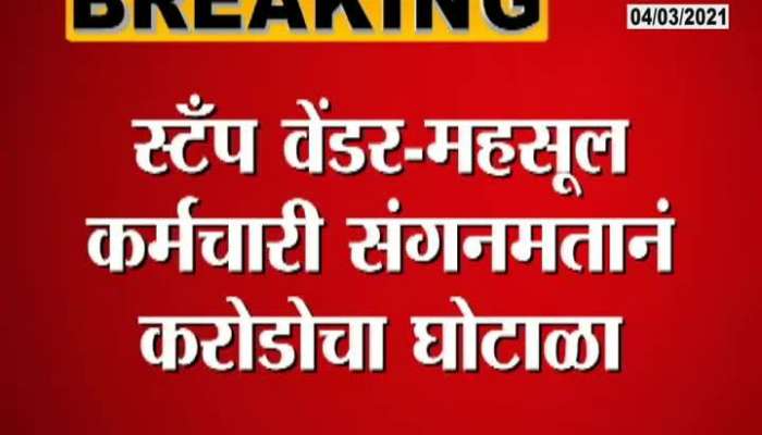 NAshik New Stamp Paper Scam In Maharashtra Again Update