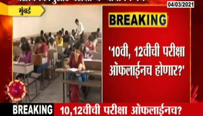 Varsha Gaikwad Take Decision For 10th And 12th Exam Will Be Held Offline