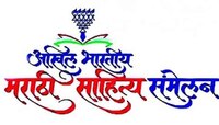  ९४ वे साहित्य संमेलनाआधीच घोळ 