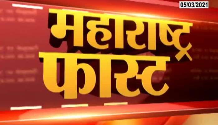 Maharashtra Fast At 07 Am,05Th March 2021 Maharashtra Fast At 07 Am,05Th March 2021