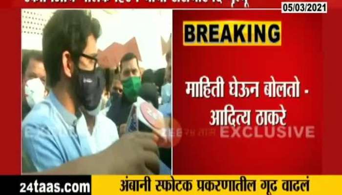 State Minister Aditya Thackeray On Hiren Manukh Body Found At Mumbra Retibunder