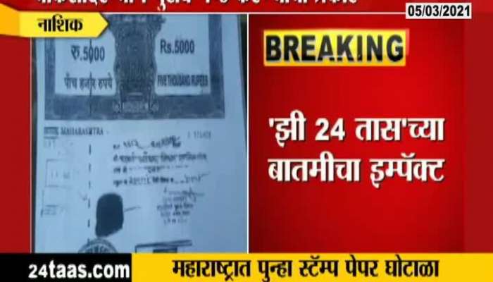 Nashik New Stamp Paper Scam In Maharashtra Again Police Officer Reaction