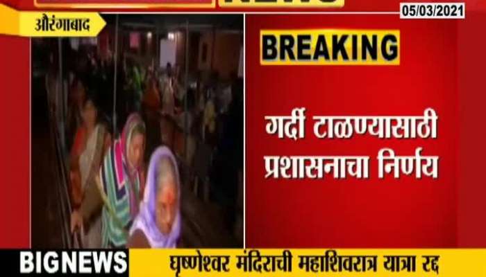  Aurangabad,Verul,Ghushneshwar Mandir Mahashivratra Yatra Cancel