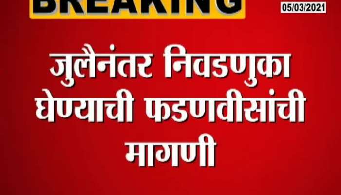 Mumbai BJP Leader Devendra Fadanvis On BMC Election Postponed