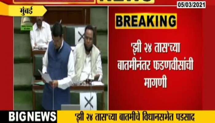  Zee24Taas Impact Opposition Leader Devendra Fadnavis Question On New Stamp Paper Scam
