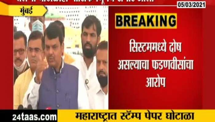 Nashik New Stamp Paper Scam In Maharashtra Again BJL Leader Devendra Fadanvis Reaction