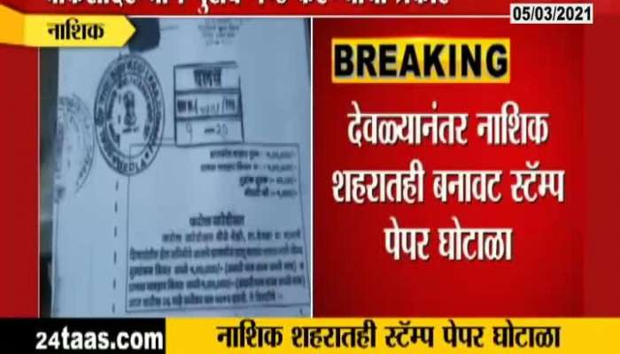 Nashik New Stamp Paper Scam In Maharashtra  