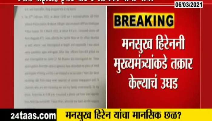 Thane Mansukh Hiren Suicide Case Complaint Of Mental Harassment To CM Uddhav Thackeray And HM Anil Deshmukh