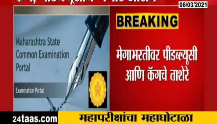 Scam In Maharashtra State Common Examination Portal Fro Mega Recruitment