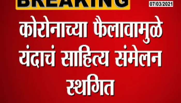  Aurangabad Corona Impact On Marathi Sahitya Sammelan Postpone PC