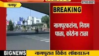 नागपुरात मिनी लॉकडाऊन