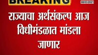 VIDEO : राज्याचा अर्थसंकल्प आज विधीमंडळात मांडला जाणार 