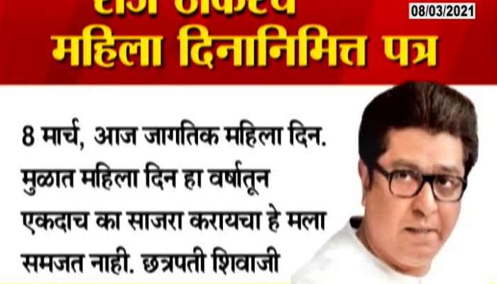 Mumbai Raj Thackeray Write Letter On Womens Day Special