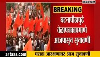 VIDEO : मराठा आरक्षणावर सुप्रीम कोर्टात सुनावणी 