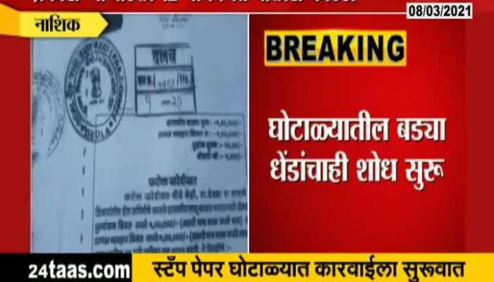 Nashik Action Begins For Fake Stamp Paper Scam Officer Arrested And In Police Custody