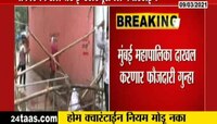 VIDEO : होम क्वारंटाईन धुडकावून मोकाट फिरणाऱ्यांवर फौजदारी गुन्हा 