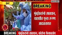 VIDEO : धारावीत एकाच दिवशी नवे १८ रुग्ण 