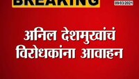 गृहमंत्री अनिल देशमुख यांचं विरोधकांना आवाहन