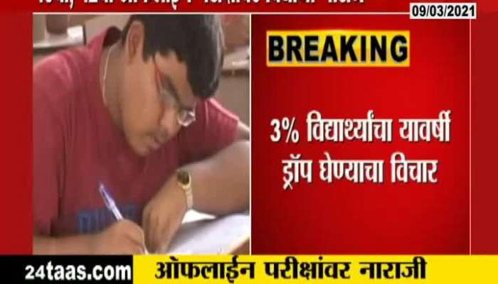 SSC And HSC Students Not Happy With Offline Exam