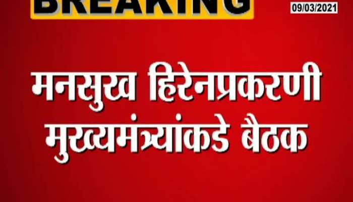 Mansukh Hiren Suicide Case Meeting With CM Uddhav Thackeray