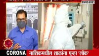 VIDEO : नाशिक, नांदगाव, निफाड, मालेगावात शाळा बंद 