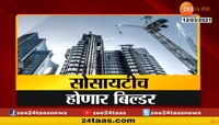 सोसायटीधारकांसाठी बातमी, इमारत पुनर्विकासासाठी आता बिल्डरच्या मागे फिरु नका