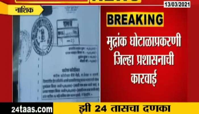 ZEE24TAAS Impact Nashik Stamp Paper Scam Officer Suspended For Making Altretaions