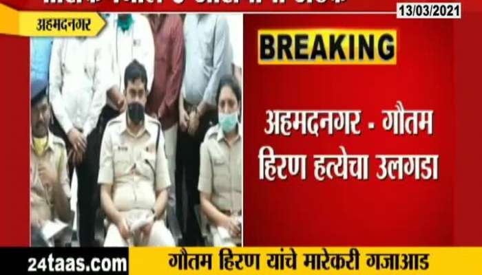 Ahmednagar 5 People Arrested In Gautam Hiran Murder Conspiracy