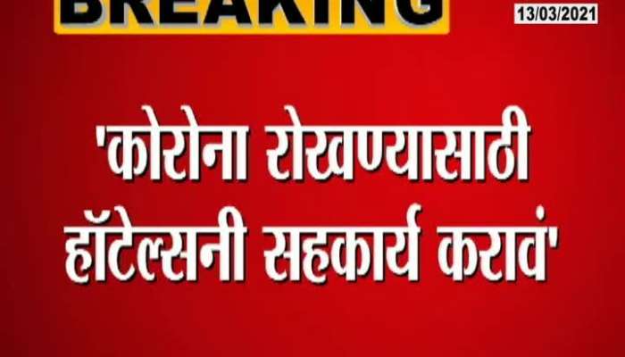 Maharashtra CM Uddhav Thackeray Meeting With Hotel Association To Cooperate In Covid Pandemic