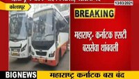 महाराष्ट्र कर्नाटक वाद चिघळला, बससेवा बंद