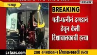 पती- पत्नीनं  केली रिक्षाचालकाची हत्या