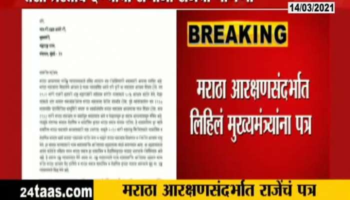 MP Sambhaji Raje Write Letter To CM Uddhav Thackeray On Maratha Reservation
