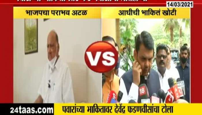  Opposition Leader Devendra Fadnavis Reaction on Sharad Pawar Prediction On 5 States Election Results