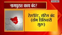 VIDEO : नागपुरात काय बंद काय चालू? 