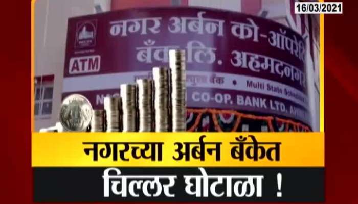 Ahmednagar,Arban Bank Chillar Scam