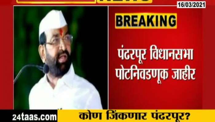 Pandharpur Assembly By Election Announced