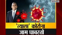'सुपर अँटीबॉडी' असणारा एक जण, ज्याला कोरोनाही घाबरतो