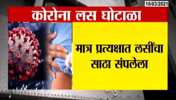 Pune Corona Vaccination Scam