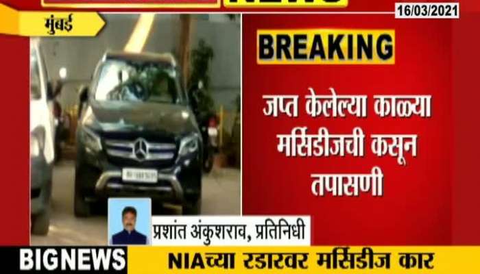 Mumbai Suspended PI Sachin Vaze Case NIA Got Mercedez Car Update