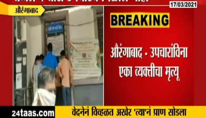 Aurangabad One Patient Death Outside Of Ghati Hospital Cause He Had Not Got Treatment In Time