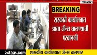 VIDEO : सरकारी कार्यालयात जीन्स चालेल पण टी-शर्टवर बंदी 