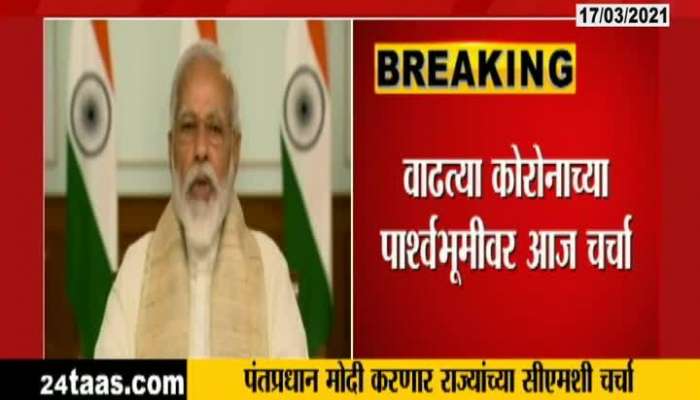 PM Modi Discuss With All State CM On Corona Subject