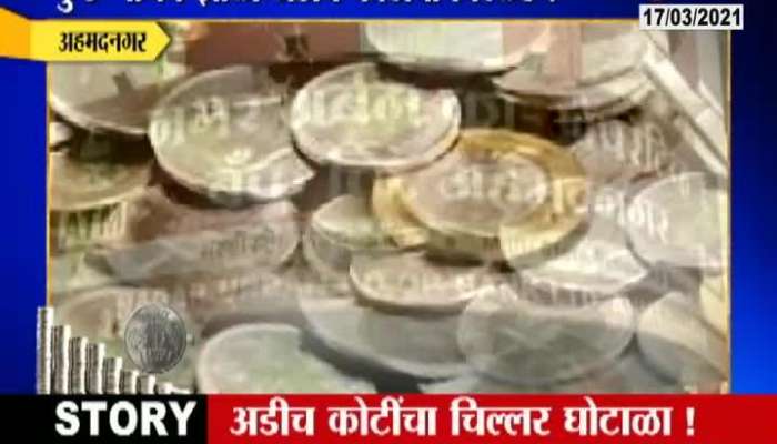 Coins Scam In Nagar Arban Bank At Ahmednagar