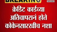 क्रेडिट कार्डच्या अतिवापरानं होते कोकेनसारखीच नशा