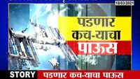 पडणार कचऱ्याचा पाऊस