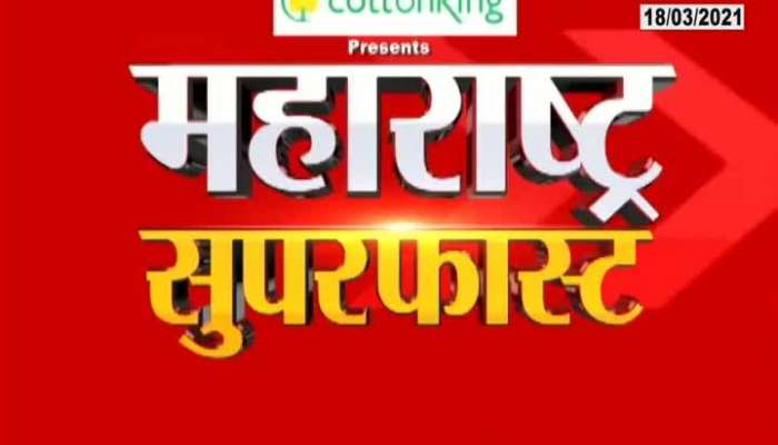 Maharashtra Superfast | At 0630 Pm | 18 March 2021