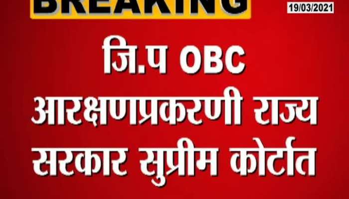 District Council OBC Reservation Matter In Supreme Court.